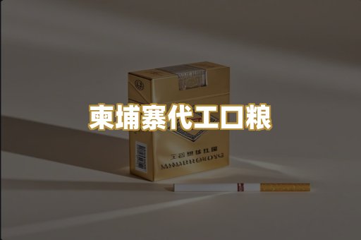 柬埔寨代工口粮