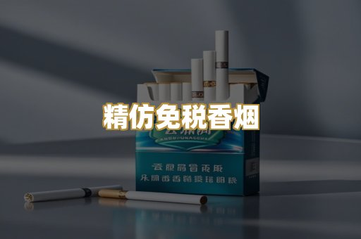 精仿免税香烟